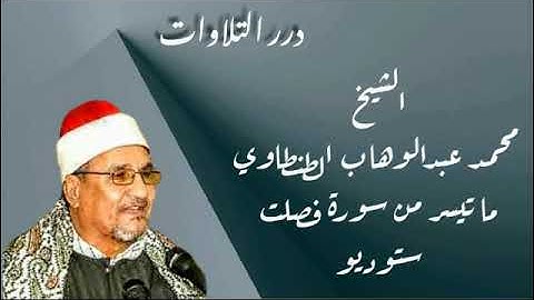 الشيخ محمد عبدالوهاب الطنطاوي ما تيسر من سورة فصلت ستوديو