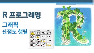 R 프로그래밍 / R 기초 - 그래픽 - 산점도 행렬 🔑 scatterplot matrix | 변수쌍으로 이루어진 산점도 | 행렬 모양