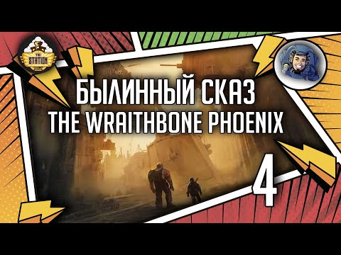 Видео: Warhammer Crime — The Wraithbone Phoenix | Былинный сказ | Часть 4 | Warhammer 40000