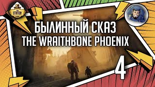 Warhammer Crime — The Wraithbone Phoenix | Былинный сказ | Часть 4 | Warhammer 40000