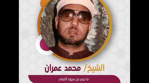 الشيخ محمد عمران - ما تيسر من سورة الأنعام