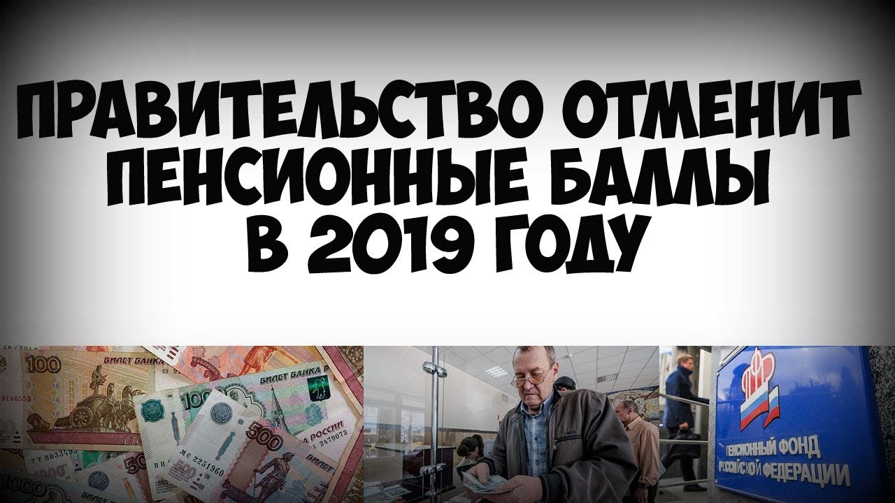 Посмотрите - Пенсионные баллы в 2019 году видео Смотреть - Пенсионные баллы в 2019 году видео