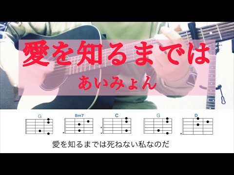愛を知るまでは / あいみょん（short ver）【耳コピ】カポ4