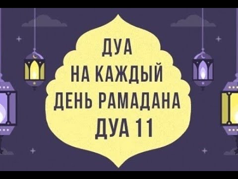 Дуа первого дня рамадана. Дуа Рамадана. Дуа в ночь Рамадана. Каждый день Рамадана. Дуа в месяц Рамадан на каждый день.