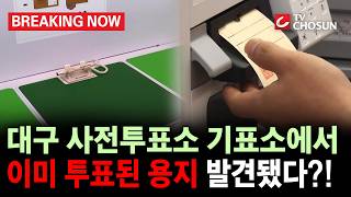 [브레이킹 나우] 속보!! 대구 사전투표소 기표소에서 이미 도장 찍힌 투표용지 발견됐다?!