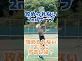 攻められない2ndサーブの身につけ方①