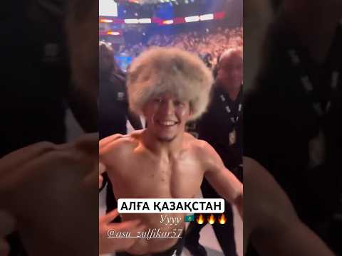 Победа Асу Алмабаев #ufc #nfc #nfc #mma #мма #бои #naiza #sports #юфс #номад #шавкат #казах #алаш