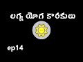 Learn Astrology in Telugu | లగ్న యోగ కారకులు Lagna Yoga Karakulu | Ep14