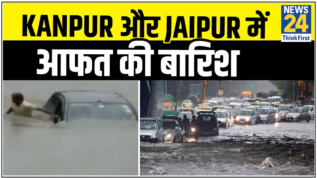 Kanpur और Jaipur में आफत की बारिश, कई इलाके जलमग्न