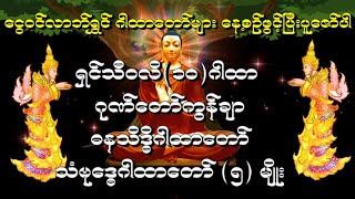 ေငြဝင္ လာဘ္႐ႊင္ ဂါထာေတာ္မ်ား ငွေဝင် လာဘ်ရွှင် ဂါထာတော်များ  နေ့စဉ်ဖွင့်၍ပူဇော်ပါ screenshot 2