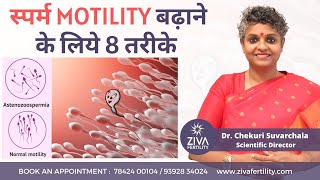 Improve Sperm Motility Naturally || स्पर्म motility बढ़ाने के लिये 8 तरीके || Dr Chekuri Suvarchala