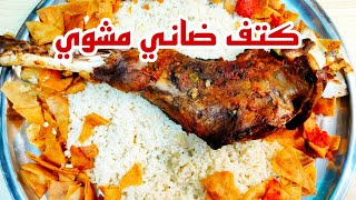 كتف خروف مشوي مع صلصه وفته هتخلي الأكل عندك في حته تانيه وكل سنة وانتوا طيبين ❤️