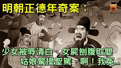 明朝奇案：少女被辱清白，女屍刨腹取嬰，姑娘驚擾聖駕，啊！我冤... - 天天要聞