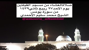 صلاةالعشاء من مسجد القبلتين  يوم الأحد٢٧ ربيع ثاني١٤٣٩ من سورة يونس  الشيخ محمد سليم الأحمدي