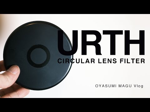 【撮影機材紹介】Urth ND2-400 (1-8.6ストップ) 可変調整可能ND
