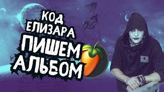 ПИШЕМ АЛЬБОМ ЗА 7 ДНЕЙ/ ДЕНЬ 2-й/ НЕБО