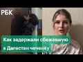 Правозащитники показали кадры задержания чеченки Халимат Тарамовой, сбежавшей в Дагестан