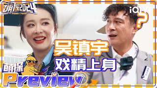 【萌探抢先看】EP4下：徐志胜帮吴镇宇“搅局” 田嘉瑞男友力max保护高叶 | 萌探2024 | The Detectives' Adventures S4 | 预告 | iQIYI精选