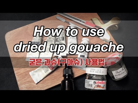 굳은 과슈(구아슈) 사용법 - How to use dried up gouache