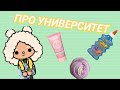 Toca boca. Про университет !!! II 1 серия II Toca boca университет.