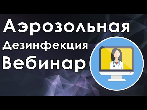 Применение аэрозольного метода дезинфекции в медицинских организациях