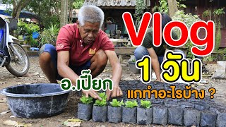 vlog 1 วัน อ.เปี๊ยก หน้าร้อน ( มีนาคม ) | คนรักษ์ป่า ep 177