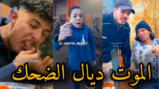 تفرج على حسابي لهربة مع هاد شعب MOROCCAN MEMES (ميمز مغربي 🎬😂)