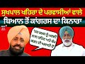 Sukhpal Khaira ਦੇ ਪਰਵਾਸੀਆਂ ਵਾਲੇ ਬਿਆਨ ਤੋਂ Congress ਦਾ ਕਿਨਾਰਾ । News18 Punjab