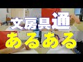 《クラスに一人いる》文房具通あるある！