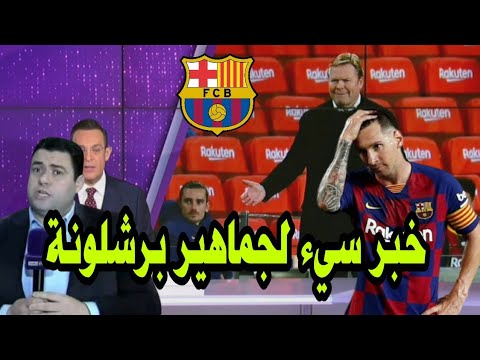 عاجل ومباشر bein sport: اشرف بن عياد يكشف خبر سيء لجماهير برشلونة قبل مباراة برشلونة وبلد الوليد