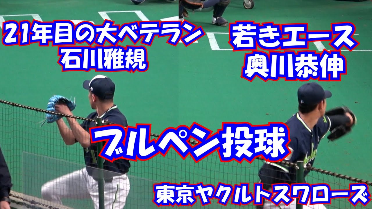 東京ヤクルトスワローズ 比べてみた 21年目の大ベテラン石川雅規 若きエース奥川恭伸 ブルペン投球 Youtube