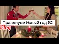 Празднуем Новый Год 2021 | Романтический ужин с мужем, дома | пару вкусных рецептов