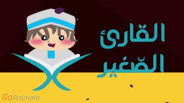 سورة قريش مكررة 20 مرة للأطفال - قارئ 1