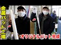 アルミ管が金属バットになるまで…日本一の技術でオリジナルバット作成！