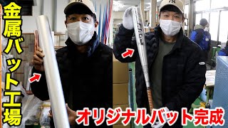 アルミ管が金属バットになるまで…日本一の技術でオリジナルバット作成！