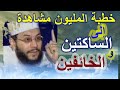 الخطبة النارية الأخيرة للشيخ محمود 3/11/2014 ( إلى الساكتين والخائفين ) وبعدها قبض عليه