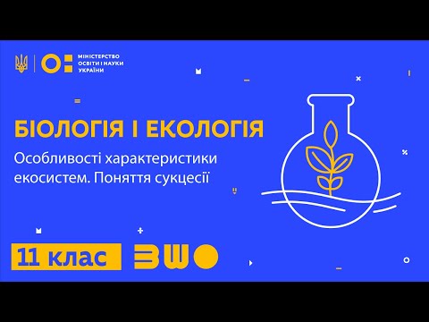 11 клас. Біологія і екологія. Особливості характеристики екосистем. Поняття сукцесії