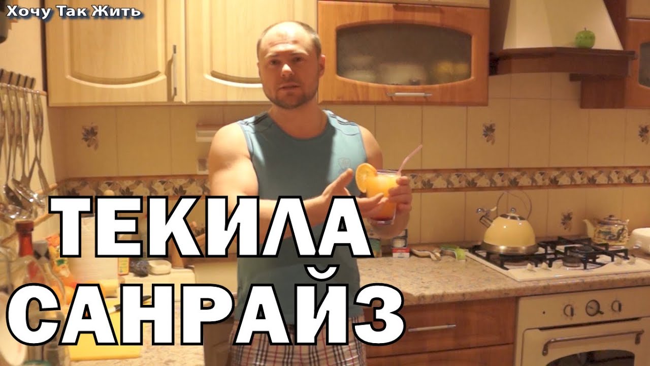 Рецепт коктейля Текила Санрайз ( Tequila Sunrise ) /Самые популярные ...