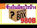 เปิดMysteryboxจากLAZADAลุ้นจุงเบยน lazadaでミステリーボックス買ってみたらスゴかった！
