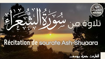 تلاوة من أواخر سورة الشعراء | القارئ حمزة يوسف | Hamza Youssef | récitation de sourate as-shuaara