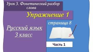 Урок 3  Упражнение 1 на странице 8. Русский язык 3 класс часть 1 (Иванов)