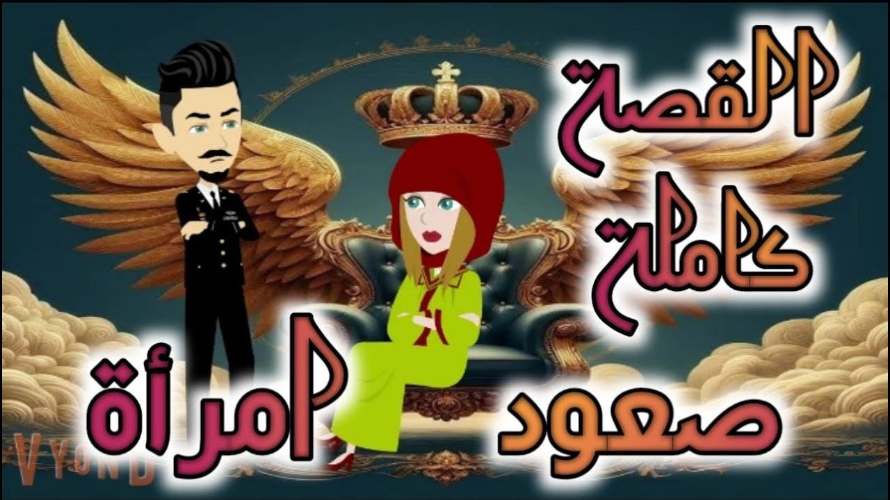 صعود امراة القصة كاملة♥...قصة صعيدي♥😍.. #عشق #حسناء  #رومانسي #صعيدي #حكايات_واقعية