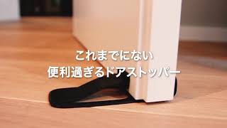 面倒くさいを無くすドアストッパー、スプリングが凄すぎる