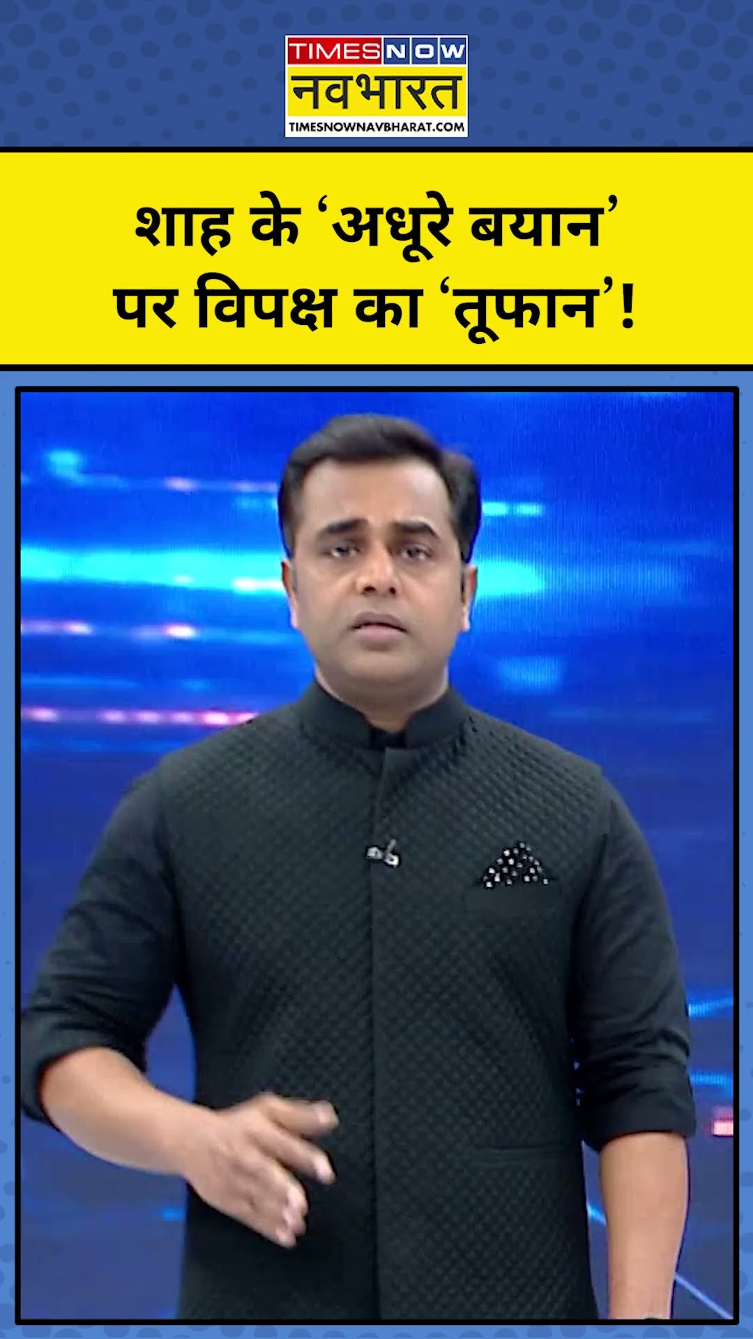 Amit Shah के ‘अधूरे बयान’ पर विपक्ष का ‘तूफान’!| Ambedkar | News Ki Pathshala | Sushant Sinha