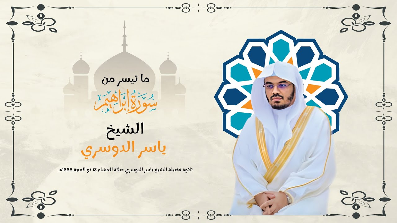 ما تيسر من سوره ابراهيم للشيخ ياسر الدوسري