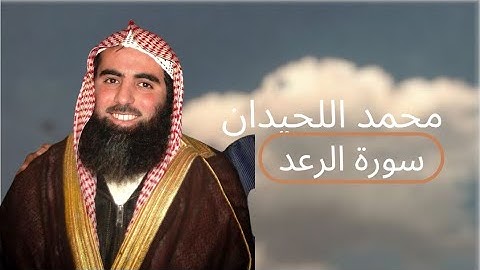 سورة الرعد كاملة | تلاوة خاشعة مؤثرة للشيخ محمد اللحيدان 🤍