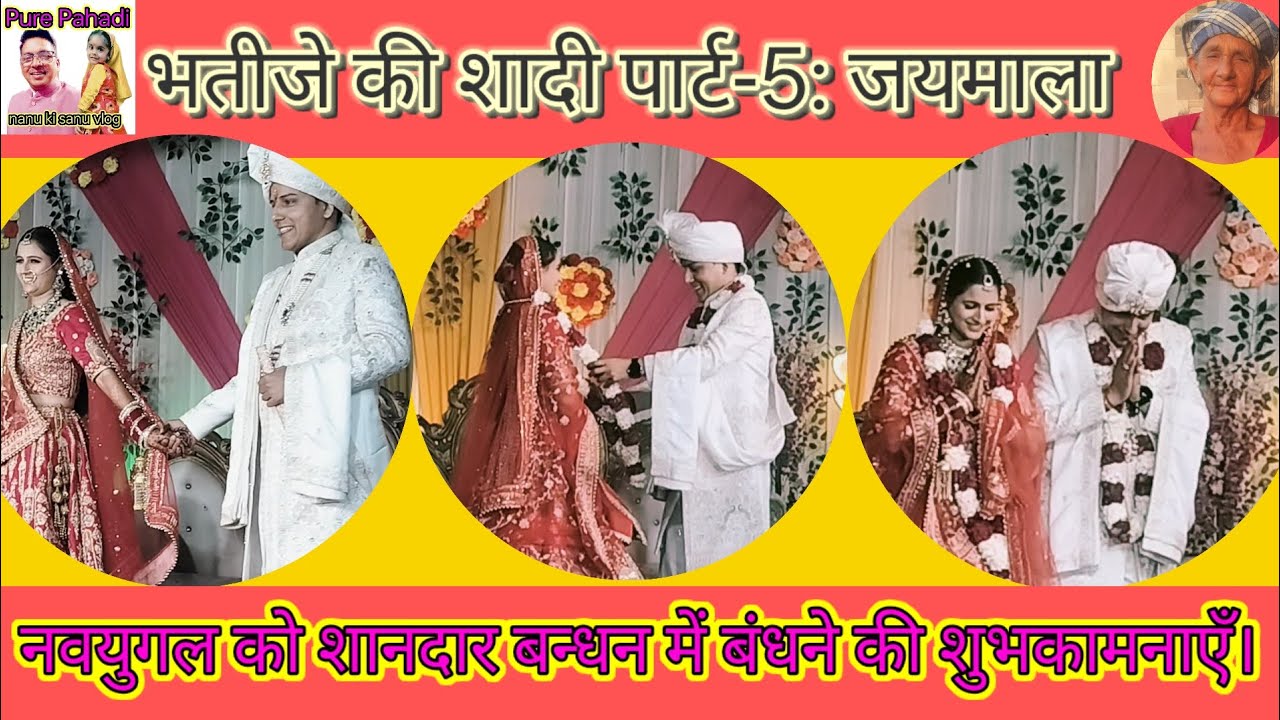 भतीजे की शादी पार्ट-5: जयमाला, नवयुगल को वैवाहिक बन्धन मे बन्धने की हार्दिक बधाई ।