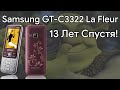 Samsung GT-C3322 La Fleur - 13 Лет Спустя!