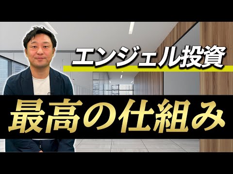 エンジェル投資家とは？｜vol.1