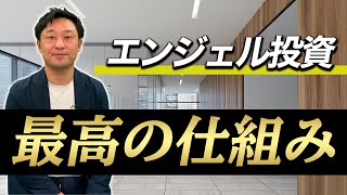 エンジェル投資家とは？｜vol.1